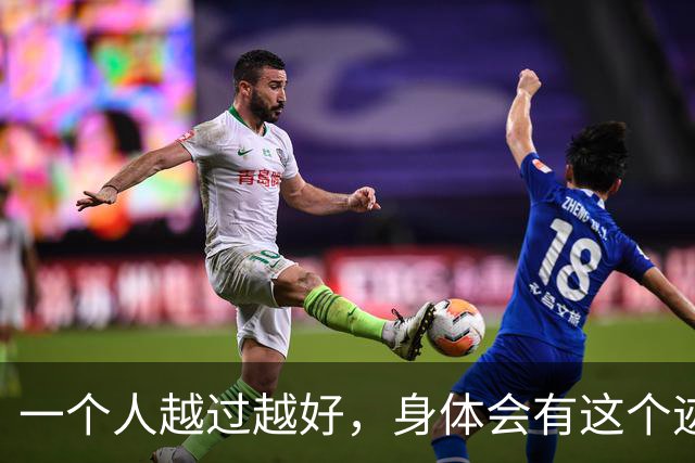 一个人越过越好，身体会有这个迹象