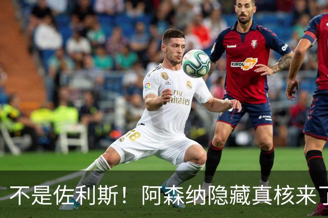 不是佐利斯！阿森纳隐藏真核来了！6500 万巨星完美接班特罗萨德