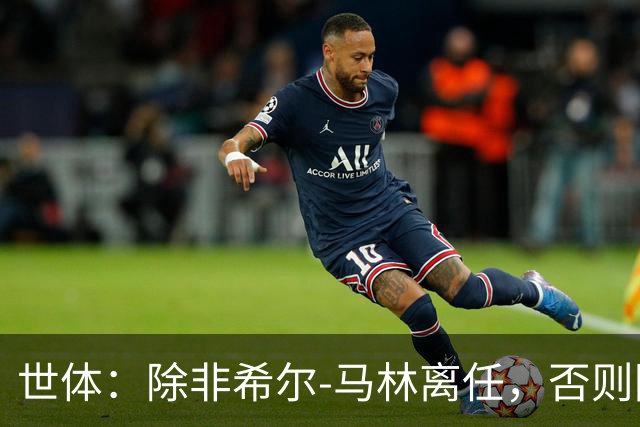 世体：除非希尔-马林离任，否则阿尔瓦雷斯不会去巴萨