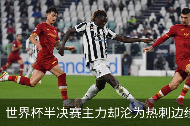 世界杯半决赛主力却沦为热刺边缘人，斯彭斯或2560万镑转投国米