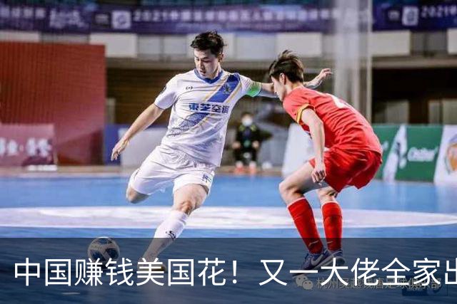 中国赚钱美国花！又一大佬全家出国，网友：建议放弃国籍也得交税