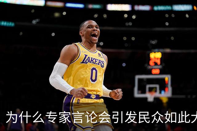 为什么专家言论会引发民众如此大反响？