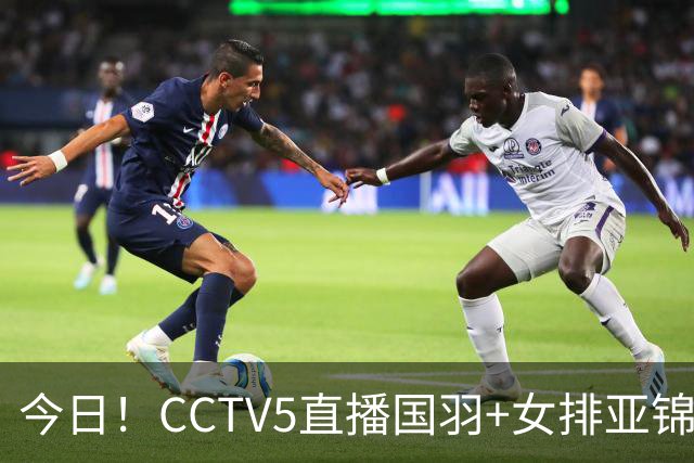 今日！CCTV5直播国羽+女排亚锦赛+篮球公园，网络转U18中国男篮+解放者杯等