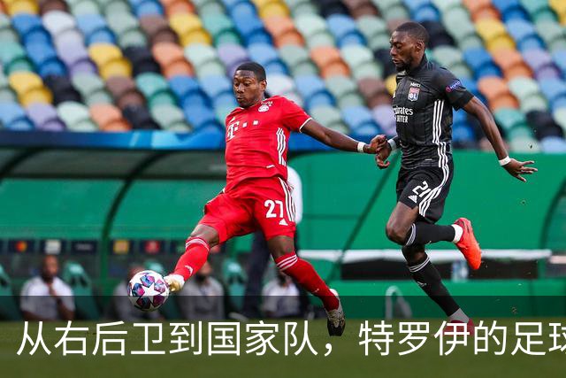 从右后卫到国家队，特罗伊的足球梦与基米希的风采