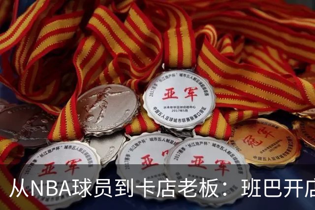 从NBA球员到卡店老板：班巴开店，布拉迪已铺17家