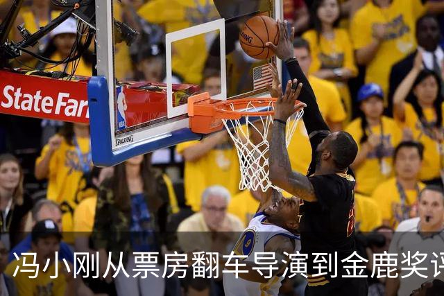 冯小刚从票房翻车导演到金鹿奖评委主席，电影节到底看的是什么？