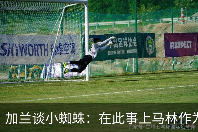 加兰谈小蜘蛛：在此事上马林作为马竞和西甲高层存在立场冲突