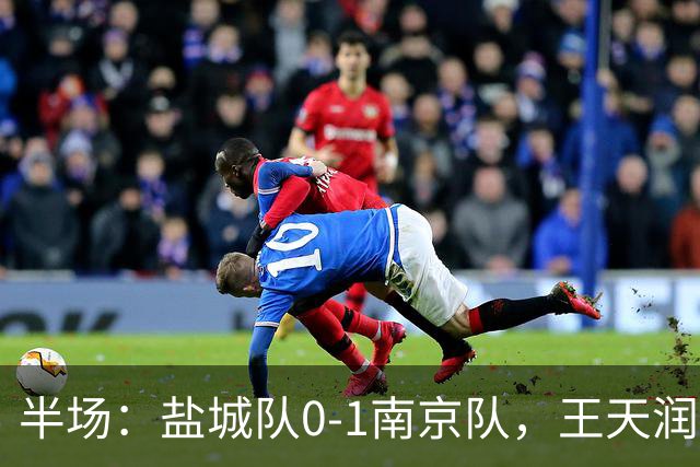 半场：盐城队0-1南京队，王天润开场闪击