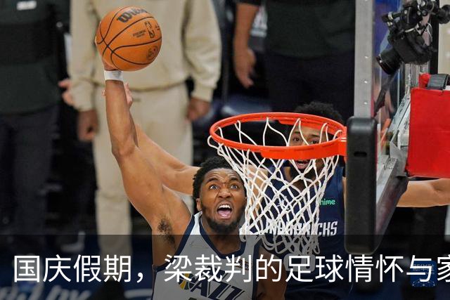 国庆假期，梁裁判的足球情怀与家乡梦