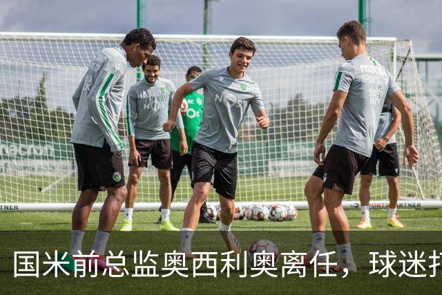 国米前总监奥西利奥离任，球迷打横幅致谢