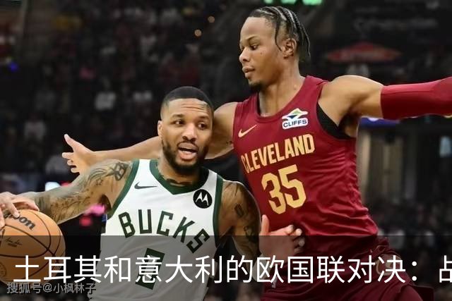土耳其和意大利的欧国联对决：战斗的阵容大揭秘！