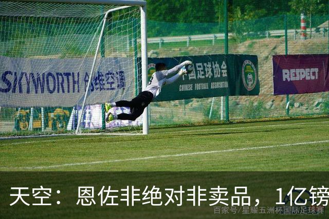 天空：恩佐非绝对非卖品，1亿镑可令蓝军放人