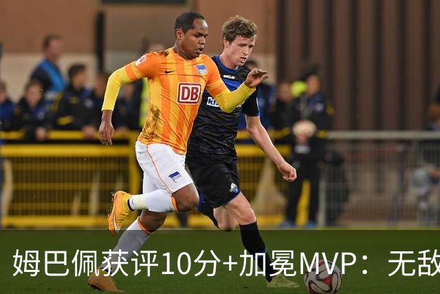 姆巴佩获评10分+加冕MVP：无敌帽子戏法，现场视角，太丝滑了
