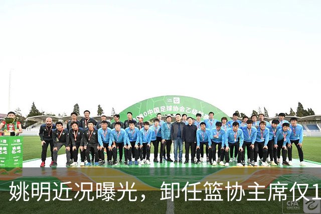 姚明近况曝光，卸任篮协主席仅1年，如今现状再次印证易建联的话