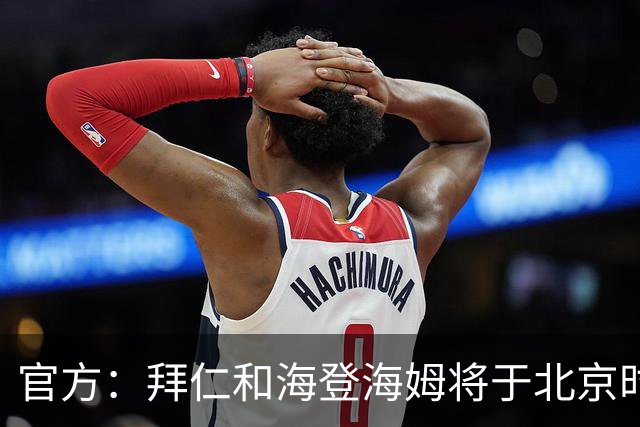 官方：拜仁和海登海姆将于北京时间8月19日0点进行友谊赛
