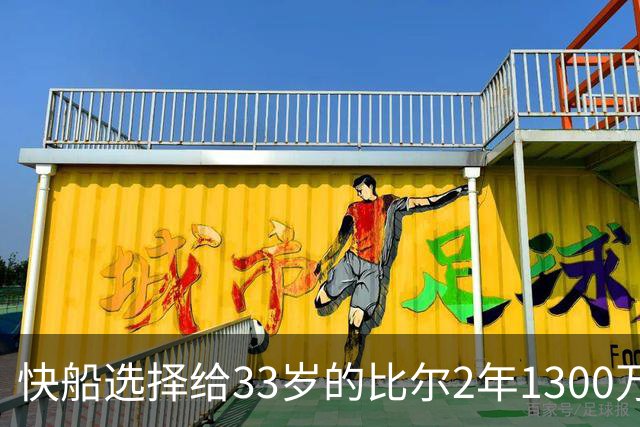 快船选择给33岁的比尔2年1300万 而将2年1600万的马瑟林白白送走