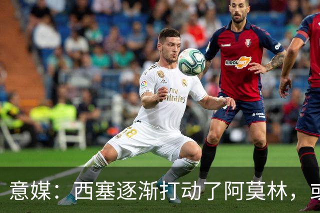 意媒：西塞逐渐打动了阿莫林，或许米兰将他留在球队才是明智之举