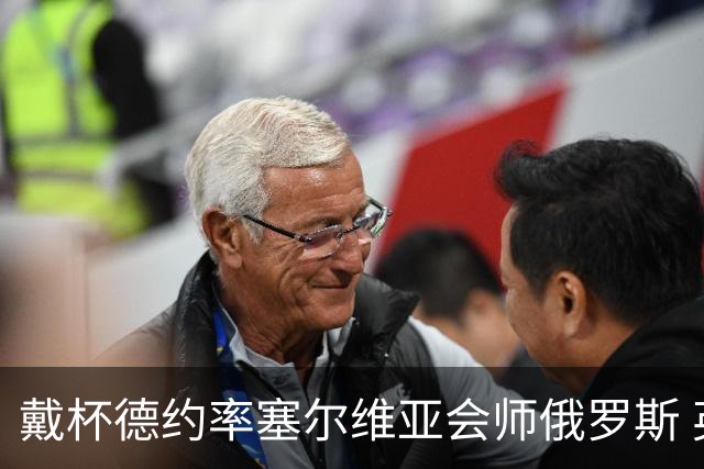 戴杯德约率塞尔维亚会师俄罗斯 英国德国争四强