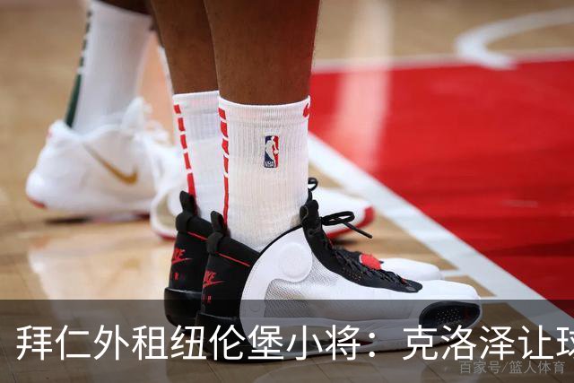 拜仁外租纽伦堡小将：克洛泽让球队像一家人，我与拜仁保持沟通