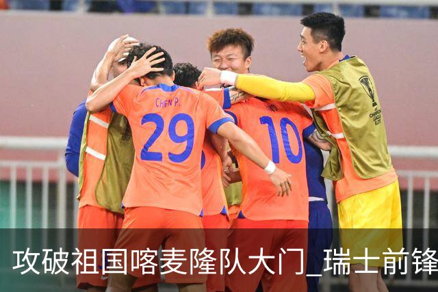 攻破祖国喀麦隆队大门 瑞士前锋恩博洛拒绝庆祝