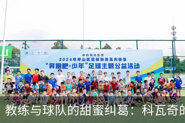 教练与球队的甜蜜纠葛：科瓦奇的“真爱”修炼记