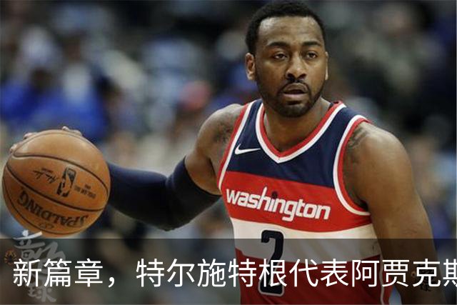 新篇章，特尔施特根代表阿贾克斯首发出战对阵兹沃勒