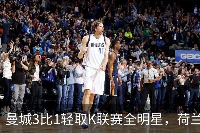 曼城3比1轻取K联赛全明星，荷兰中场过热身赛狂轰三球