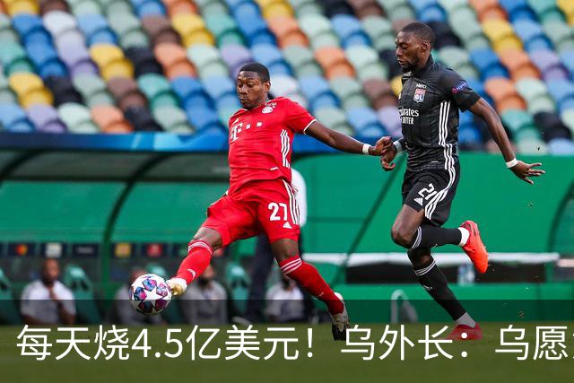每天烧4.5亿美元！乌外长：乌愿意无条件停火，但一寸领土都不让