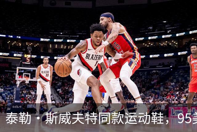 泰勒·斯威夫特同款运动鞋，95美元的时尚秘诀，火速抢购！