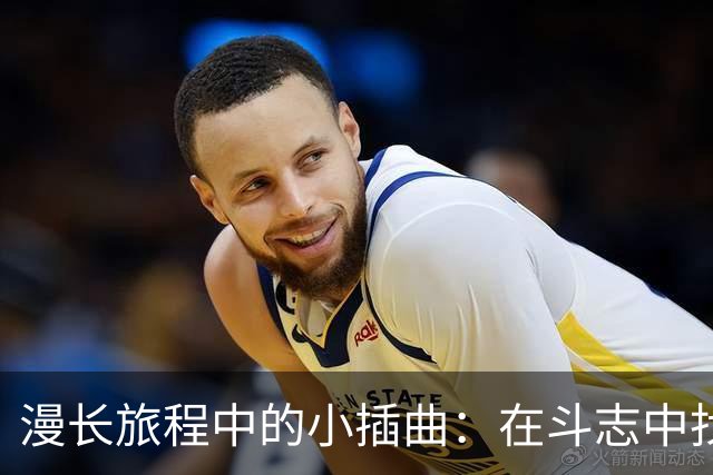 漫长旅程中的小插曲：在斗志中找到自我