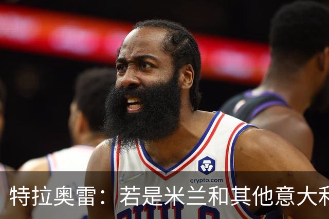特拉奥雷：若是米兰和其他意大利球队让我选择，我永远选米兰