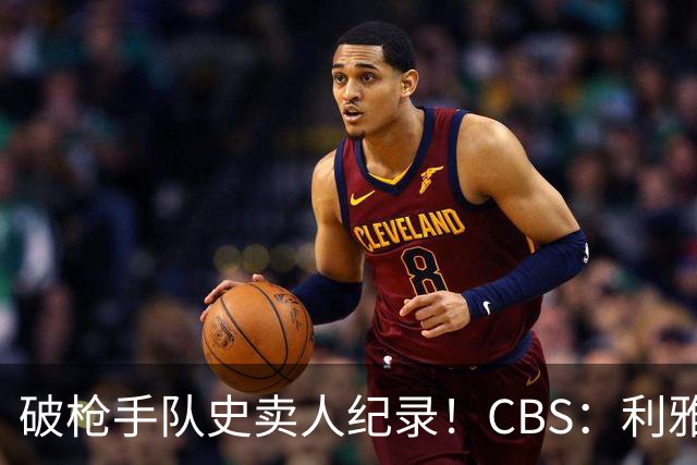 破枪手队史卖人纪录！CBS：利雅得新月总价超6600万欧签马丁内利