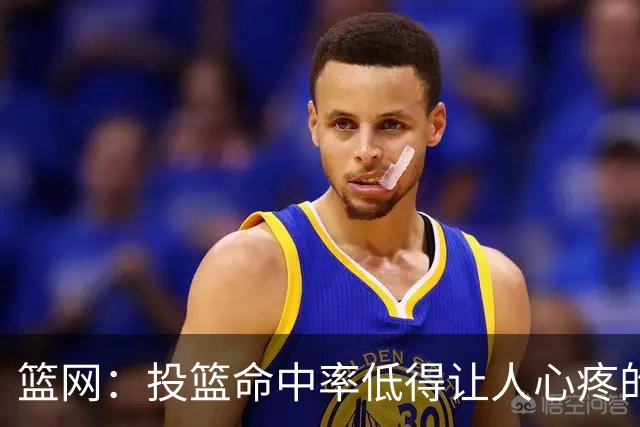 篮网：投篮命中率低得让人心疼的“糟糕天使