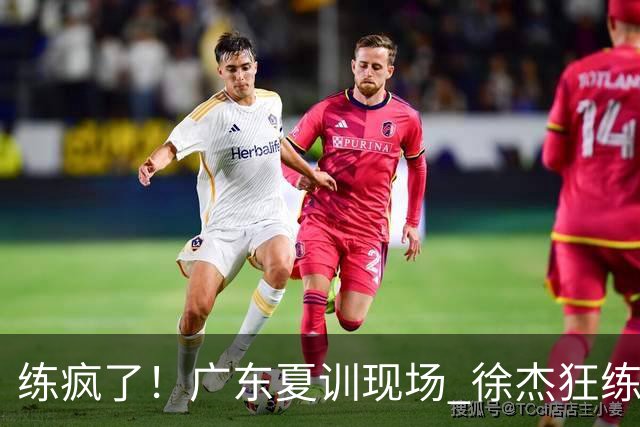 练疯了！广东夏训现场 徐杰狂练体能 陈家政暴汗如雨 张皓嘉脸型扭曲