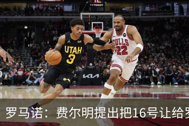 罗马诺：费尔明提出把16号让给罗德里，自己将接过费兰留下的7号