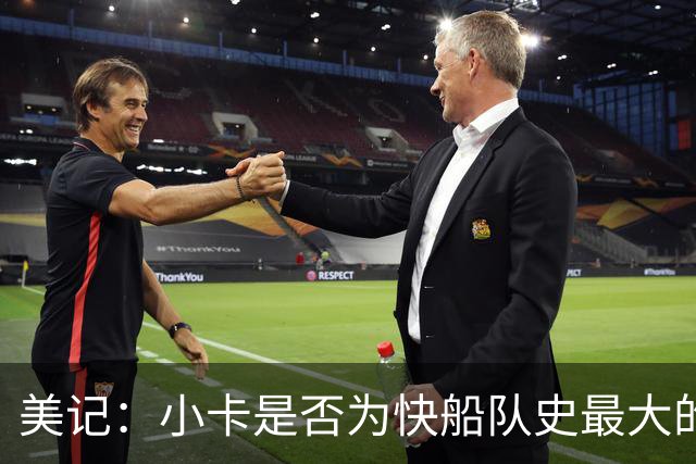 美记：小卡是否为快船队史最大的灾难？代价惨重只换来一次西决