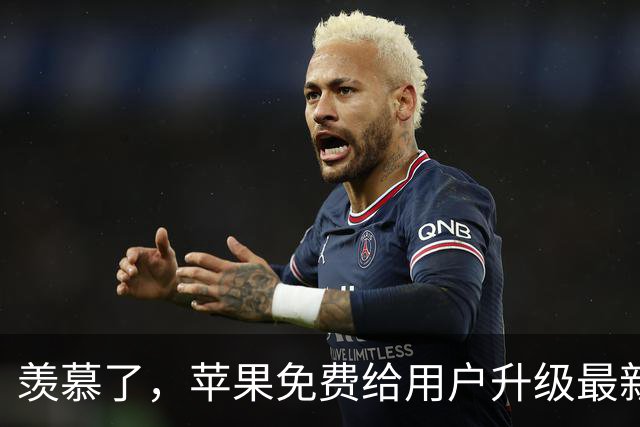 羡慕了，苹果免费给用户升级最新款！