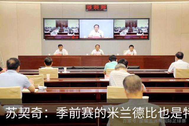 苏契奇：季前赛的米兰德比也是特殊的较量 莫德里奇是我们的偶像