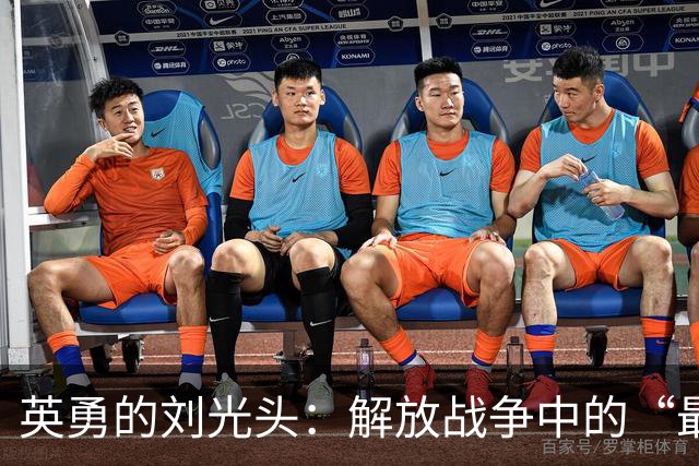 英勇的刘光头：解放战争中的“最后反击”传奇