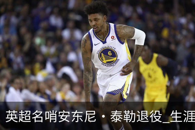 英超名哨安东尼·泰勒退役 生涯执法831场包括欧冠决赛