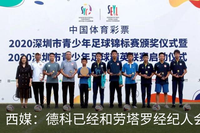 西媒：德科已经和劳塔罗经纪人会面，球员对转会巴萨持开放态度