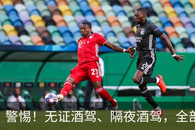 警惕！无证酒驾、隔夜酒驾，全部取缔！酒后请选择正确方式！