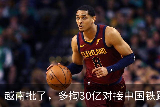越南批了，多掏30亿对接中国铁路，不让美国宰割，东盟自己说了算