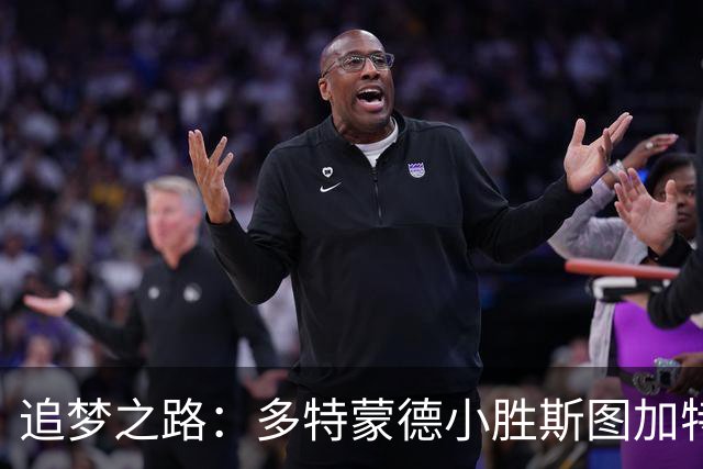 追梦之路：多特蒙德小胜斯图加特，贝林厄姆助攻如箭夺城！