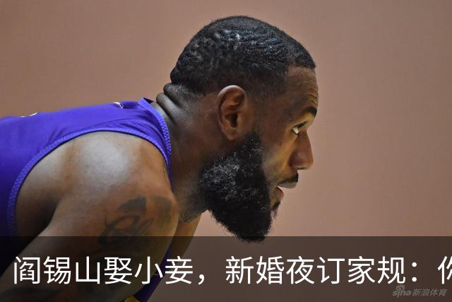 阎锡山娶小妾，新婚夜订家规：你只管生娃，但娃生下来不能叫你妈