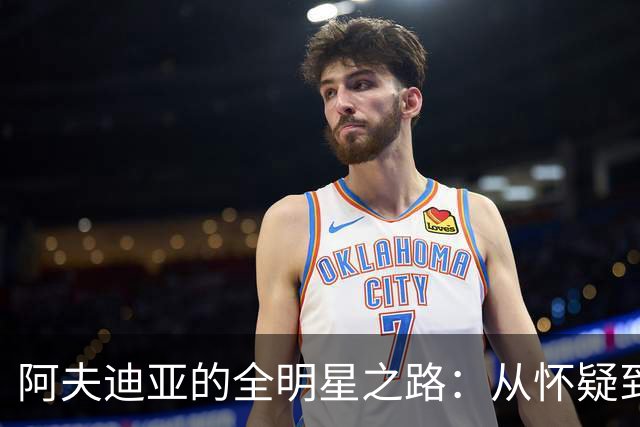 阿夫迪亚的全明星之路：从怀疑到43分的信心之旅
