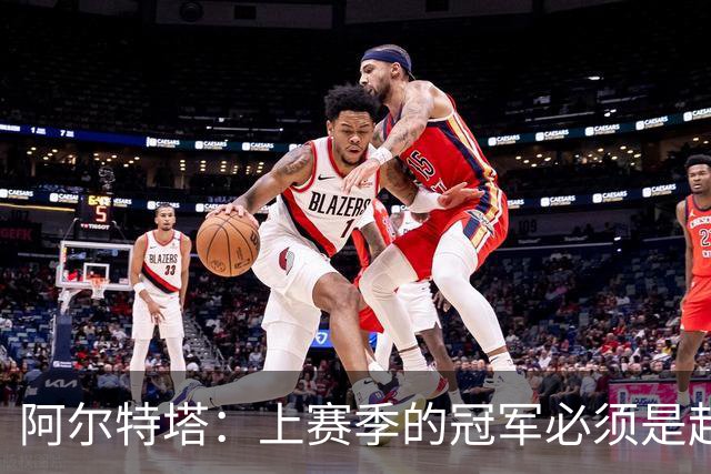 阿尔特塔：上赛季的冠军必须是起点；很高兴能再次见到小法