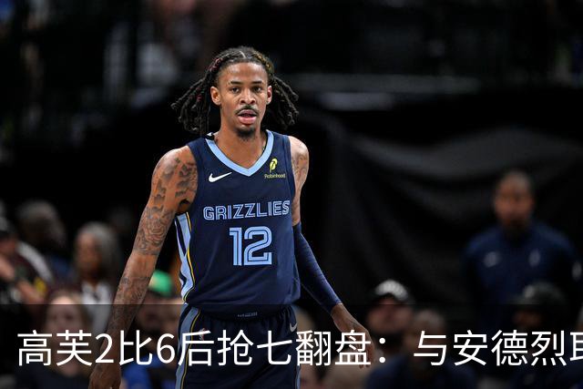 高芙2比6后抢七翻盘：与安德烈耶娃同为42次失误，决胜盘2比14拉开差距