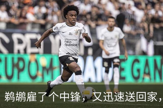 鹈鹕雇了个中锋，又迅速送回家，真是“先来后到”！