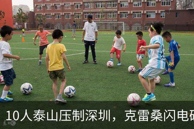 10人泰山压制深圳，克雷桑闪电破门后遭红牌罚下，表现最差球员揭晓
